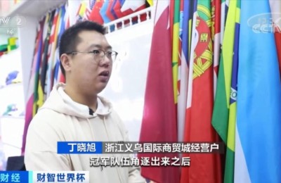 巴西、阿根廷、葡萄牙 世界杯冠军将花落谁家？看义乌商家用“销量”预测