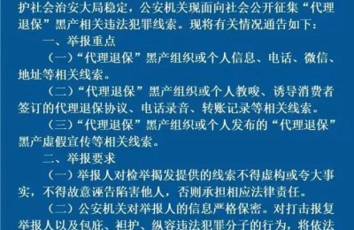 深度调查！阻断“代理退保”获利回路！