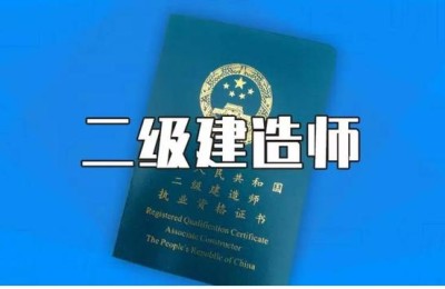 机电考二级建造师能考吗(二级建造师机电类难考吗)
