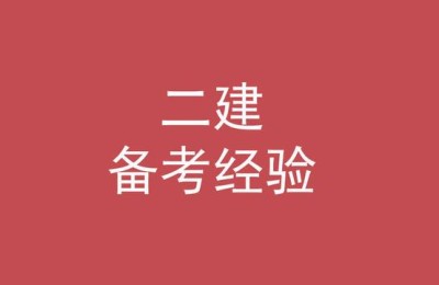 二级建造师哪一门最难(二级建造师哪一门最难考)