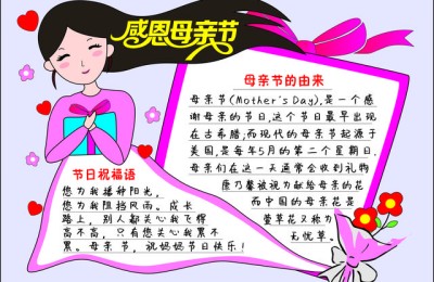 感恩母亲节手抄报(感恩母亲节手抄报大全)