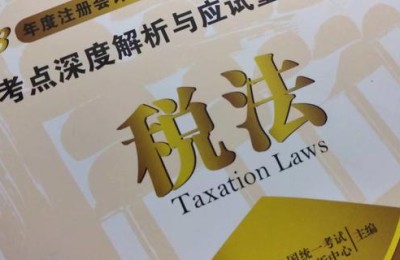 注册会计师 2018 税法(注册会计师2018税法和2019区别)