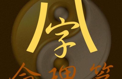 八字入门基础(八字入门基础知识)