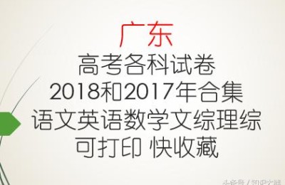 广东高考试题(广东高考试题答案)