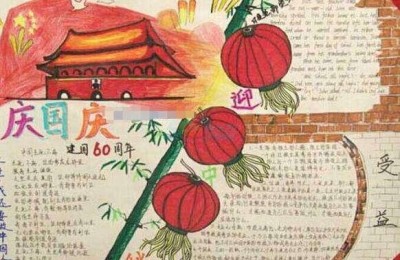 迎国庆庆中秋手抄报(迎国庆庆中秋手抄报简单漂亮)
