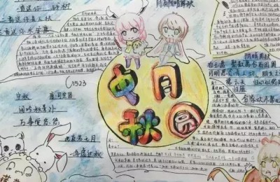 三年级中秋节手抄报简单又漂亮(三年级中秋节手抄报简单又漂亮图片)