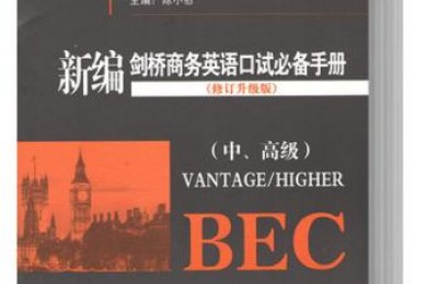 bec中级口试(bec中级口试真题答案解析)