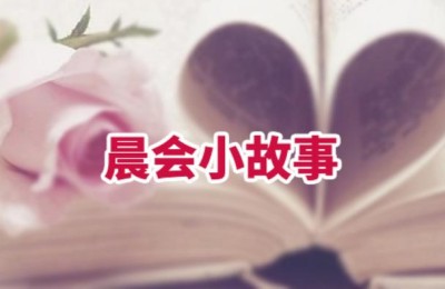 早会分享(早会分享正能量)