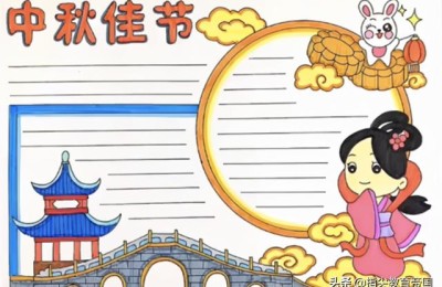 中秋节手抄报精美(中秋节手抄报)