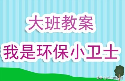 小学环保教案(小学环保教案30篇)