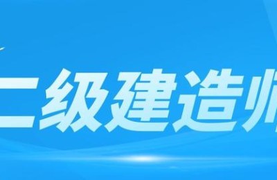建造师二级需要工作证明吗(二级建造师一定要工作证明吗)