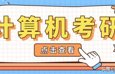 计算机考研(计算机考研科目)
