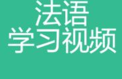 法语在线学习(学法语的app)