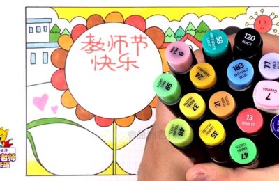 二年级教师节手抄报简单又漂亮(二年级教师节手抄报简单又漂亮图片)