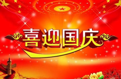 国庆问候短信(国庆问候短信客户)