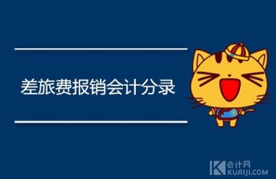 差旅费会计分录(差旅费会计分录怎么做)