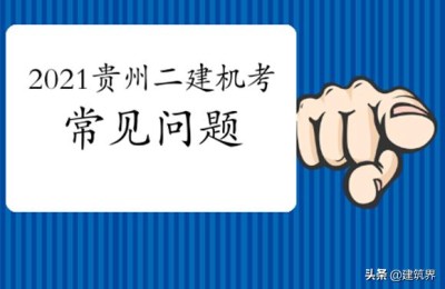 贵州二级建造师试题2017(贵州省二级建造师试题)