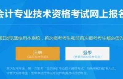 全国会计专业技术资格考试网(全国会计专业技术资格考试网上报名)