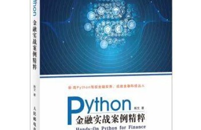 python与注册会计师(会计师学python)