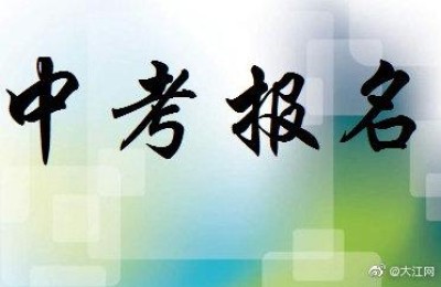 中考报名入口(中考报名入口官网登录)