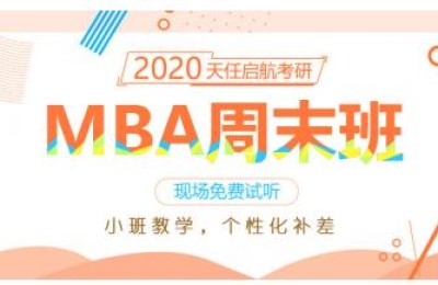 mba考前辅导班(mba考前辅导班排名)