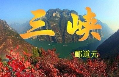 郦道元的三峡(郦道元的三峡原文及译文)