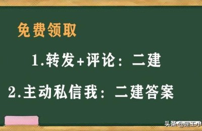 二级建造师万能答案(二级建造师万能题库)