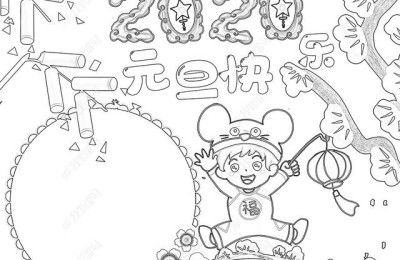 元旦的手抄报图片(元旦的手抄报图片简单又漂亮)