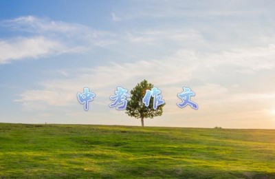 关于感恩的作文(关于感恩的作文600字)