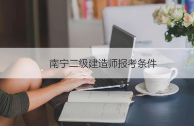 南宁二级建造师招聘(南宁二级建造师招聘网最新招聘信息)