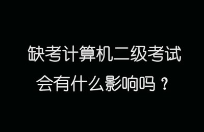 二级建造师第一年缺考还能考吗(二级建造师第一年缺考第二年还能接着考么?)