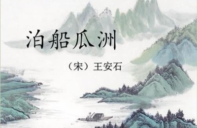 泊船瓜洲教学设计(泊船瓜洲教学设计一等奖)