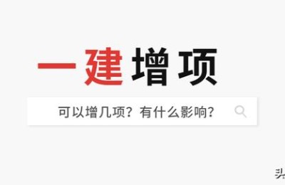 二级建造师增项可以考几个(二级建造师增项可以考几个专业)