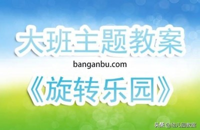 幼儿园主题活动反思(幼儿园主题活动反思与评价)