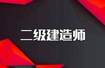 二级建造师题库全集(二级建造师题库下载)