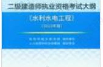 考水利水电二级建造师的要求(考水利水电二级建造师需要啥条件)