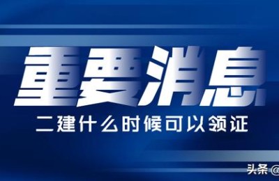二级建造师考完多久能拿证书(二级建造师证考完试多久能拿到)