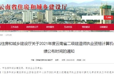 云南省二级建造师成绩查询系统(云南省二级建造师成绩查询系统官网)