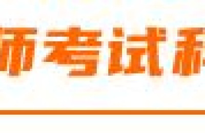 如何考注册会计师多终端在线(注册会计师网络)