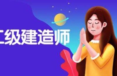 二级建造师二造价师(二级建造师 二级造价师)