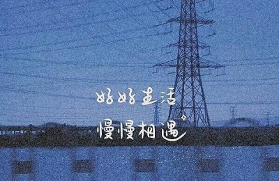 生活美好的句子(生活美好的句子简短)