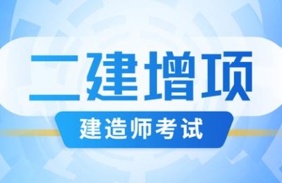 二级建造师增项后有几个证书(二级建造师增项合格证书)
