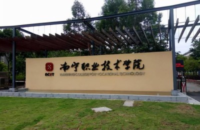 广西南宁职业技术学院(广西南宁职业技术学院官网)