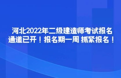 河北二级建造师报名预审时间(河北省二级建造师报名时间)