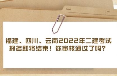 福建二级建造师考试几年内完成(福建二级建造师注册需要多久)