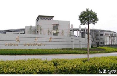 安徽大学是985还是211(安徽大学是985还是211全国排名)
