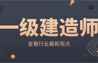 一级和二级建造师是干什么的(什么是一级建造师和二级建造师)