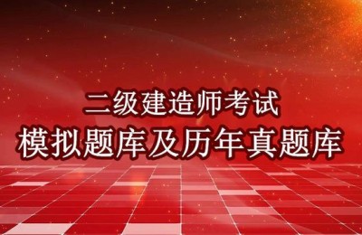 二级建造师考题模拟(二级建造师模拟考试试题)