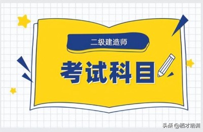 二级建造师得考哪些(二级建造师要考什么)