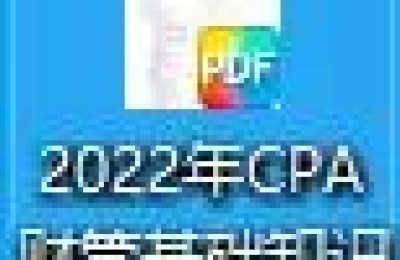 注册会计师考试真题公布吗(注册会计师历年考试真题)